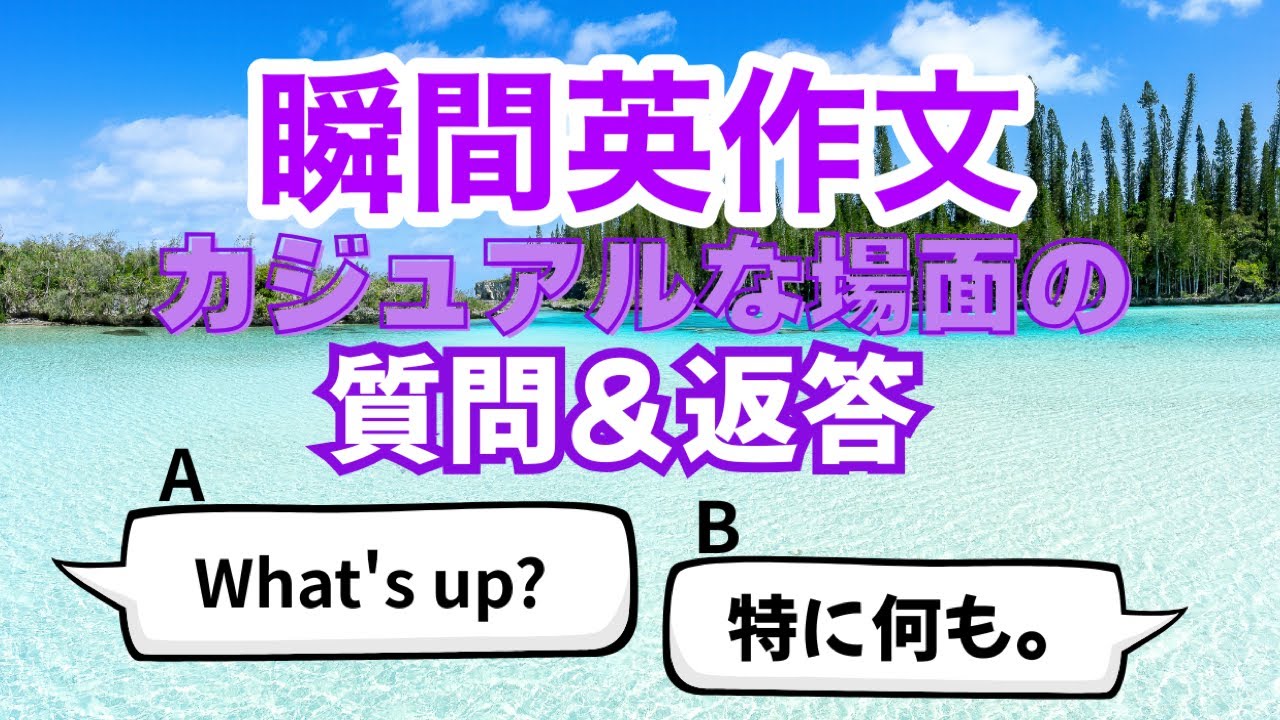 瞬間英作文449　英会話カジュアル質問＆返答　ネイティブ英語