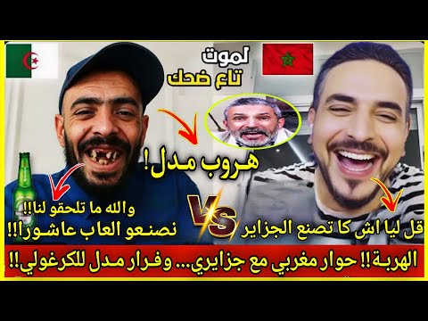 عاجل حوار مغربي مع جزايري مشرمـ ـل 10 في عقـل حول الدينار والدرهم وانتهــى بهــروب مــدل للكرغولي 