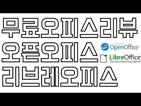 [프로그램리뷰] 무료오피스 설치 및 분석 오픈오피스/리브레오피스 - 하....MS오피스는 명작이었다