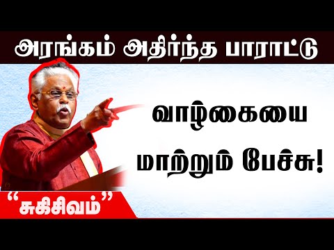 அனல் பறக்கும் சுகி சிவம் பேச்சு | Suki Sivam Latest Speech  | Motivation Speech| #தமிழ்பேச்சு