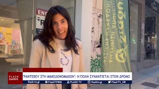 «ΡΑΝΤΕΒΟΥ ΣΤΗ ΜΑΚΕΔΟΝΟΜΑΧΩΝ» Η ΠΟΛΗ ΣΥΝΑΝΤΙΕΤΑΙ ΣΤΟΝ ΔΡΟΜΟ