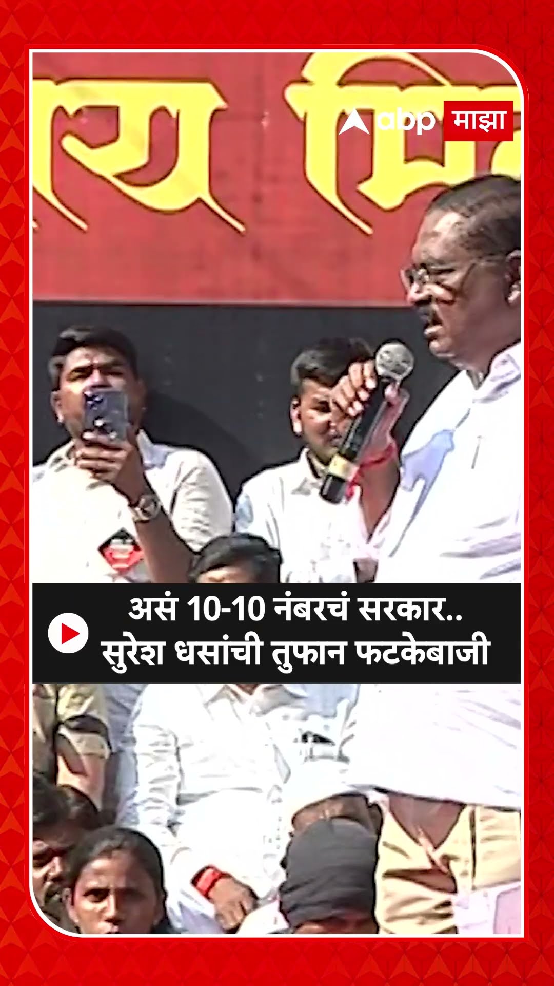 Suresh Dhas : असं 10-10 नंबरचं सरकार.. सुरेश धसांची तुफान फटकेबाजी