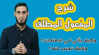 شرح المفعول المطلق للصف الخامس الابتدائي _ سلسلة إتقان الإعراب _ أكرم عبد العاطي