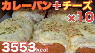 Kinoshita Yuka [OoGui Eater] Today I make 10 Curry Buns With Mayo and Cheese