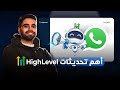 محادثات الذكاء الاصطناعي في واتساب تحديثات هاي لفل الأسبوعية