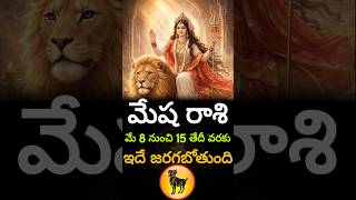 మేష రాశి మే 8 నుంచి 15 తేదీ వరకు ఇదే జరగబోతుంది #mesharashi #telugu #rashiphalalu