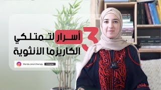 ٣ أسرار لتمتلكي الكاريزما الأنثوية والجاذبية العميقة