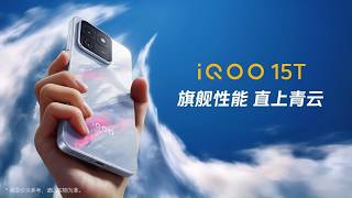 iQOO15T新品发布会 | 旗舰性能 直上青云