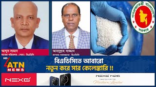 বএডসত আবর নতন কর সর কলঙকর Badc Fertilizer Scam Atn News