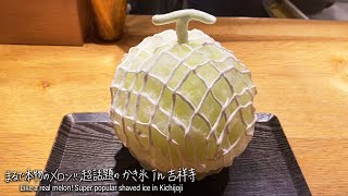 【吉祥寺グルメ】かき氷専門店「氷屋ぴぃす」のメロンみたいなかき氷