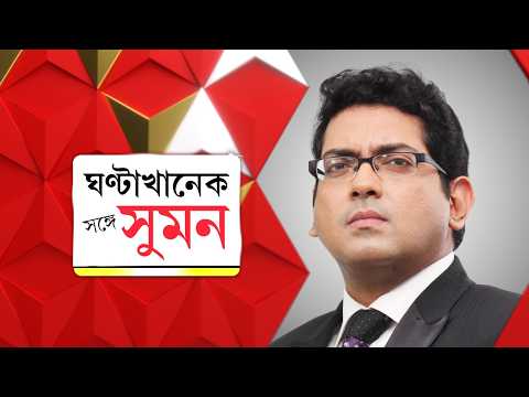 #sangesuman : পুরভোটে নেই জোড়াফুল, প্রতীক-ফয়সালায় ৪ মাস সময় | অধ্যক্ষের হাতে 'বিদ্রোহীদের ভবিষ্যৎ'