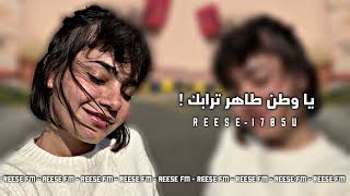 اغاني تيك توك   ياوطن طاهر ترابك   نسخه مسرعه   سمعها