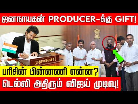 ஜனநாயகன் தயாரிப்பாளருக்கு பரிசு.. சர்ச்சையாகும் விஜய் முடிவு! Jana Nayagan Producer | NakkheeranTV