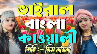 নতুন বছরের ভাইরাল সংগীত 2026 || Miss Laila Qawwali Gaan || মিস লায়লা কাওয়ালি