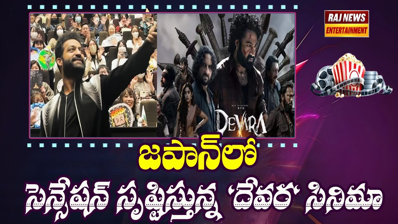 జపాన్ లో సెన్సేషన్ సృష్టిస్తున్న 'దేవర' సినిమా | 'Devara' movie is creating a sensation in Japan