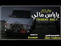 جديد شيلة ياراس مالي والرصيد ادا المنشد امين عيبان 2026