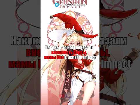 ❤️АЛИСА - МАМА КЛИ в Genshin Impact! #shorts #геншинимпакт #геншин