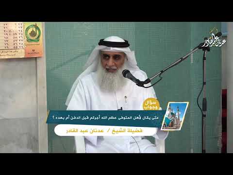 سؤال وجواب متى يقال لأهل المتوفى عظم الله أجركم