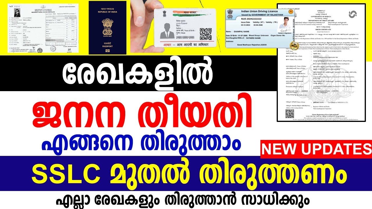 SSLC  സര്‍ട്ടിഫിക്കറ്റില്‍  ജനന തീയതി  തിരുത്താം | HOW TO CHANGE DATE OF BIRTH IN YOUR DOCUNETS