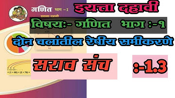 std 10 maths part 1 saravsanch 1.3। दहावी गणित भाग एक दोन चलांतील रेषीय समीकरणे।