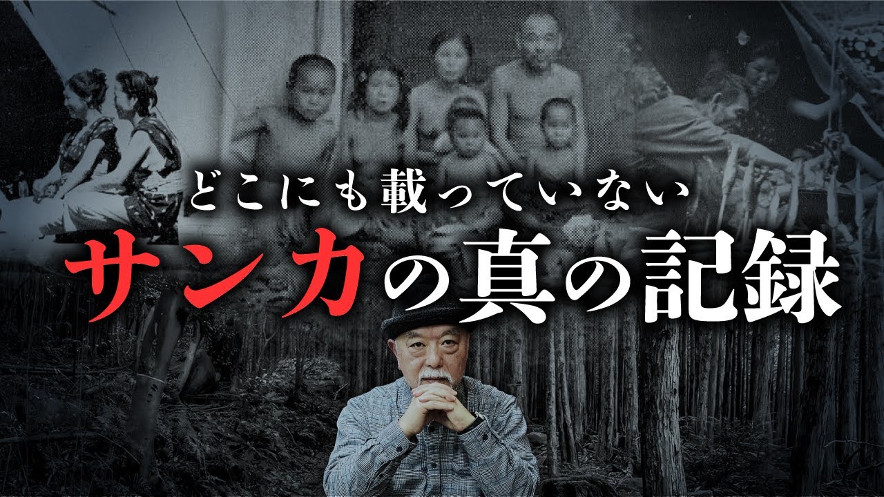 【貴重な証言】歴史書には残っていない山の民サンカの真の記録を皆神龍太郎先生が紹介します。 - YouTube