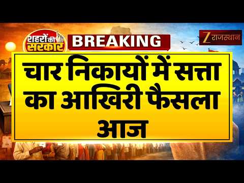 Rajasthan Mayor Election : चार निकायों में सत्ता का आखिरी फैसला आज | Election 2026 | BJPVsCongress