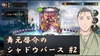 【シャドウバース】決闘者 舞元啓介 #2【にじさんじSEEDs】