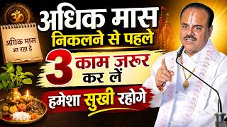 अधिक मास निकलने से पहले 3 काम जरूर कर लें - हमेशा सुखी रहोगे | Shyamsundar Parashar Ji