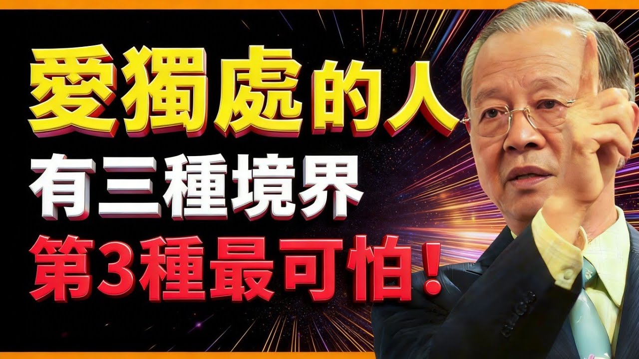 愛獨處有三種境界，第3種十有八九都是。。。！#曾仕強 #人生智慧 #命理 #哲學 #易經 #正能量