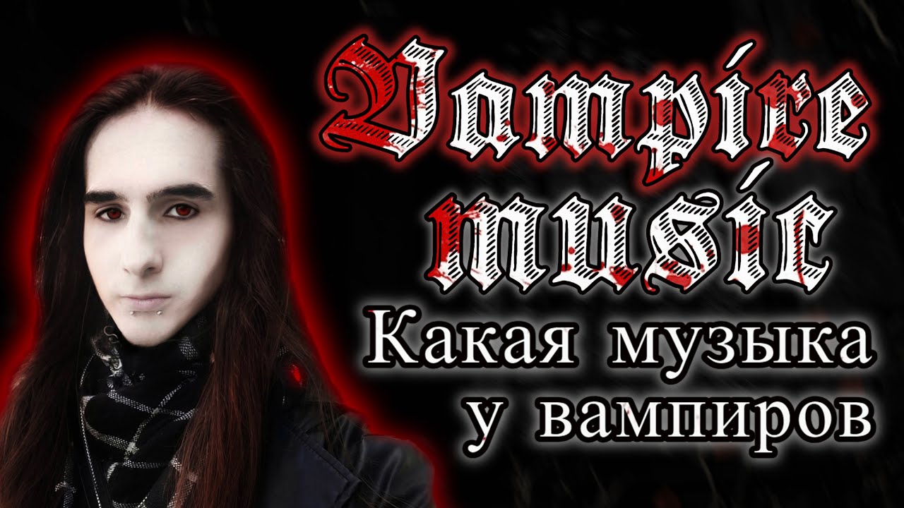 Какая музыка у вампиров? | What kind of music do vampires have? | Ksander Bat