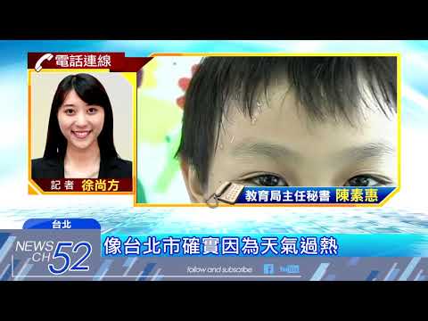 20180603中天新聞　北市拍板！　中小學全面裝冷氣　估經費耗15億