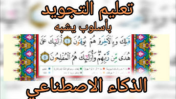 رابط تعليم التجويد بأسلوب يشبه الذكاء الاصطناعي في وصف الفيديو وحفظ القرآن في اسرع وقت