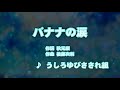 カラオケJOYSOUND (カバー) バナナの涙 / うしろゆびさされ組  (原曲key) 歌ってみた