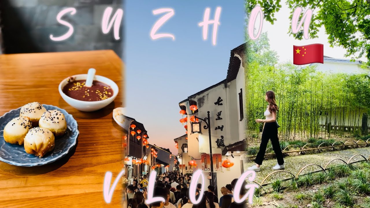 🇨🇳蘇州旅行  Suzhou, China VLOG