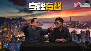 亨鏗有聲 EP 32b - 睇完財政預算案，行有餘力一定要買樓買樓買樓／香港經濟學膠中咗長遠規劃毒，成立土地穩定基金全無公共財政理念 - 20190307b
