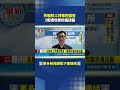 直擊大安區圍捕現場！失聯移工藏毒拒盤查 瘋狂襲警抓傷3員警｜三立新聞LIVE