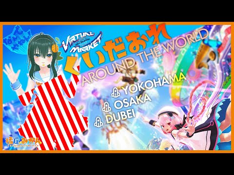 【 #Vket 2024Summer】くいだおれ Around The World【Join歓迎】