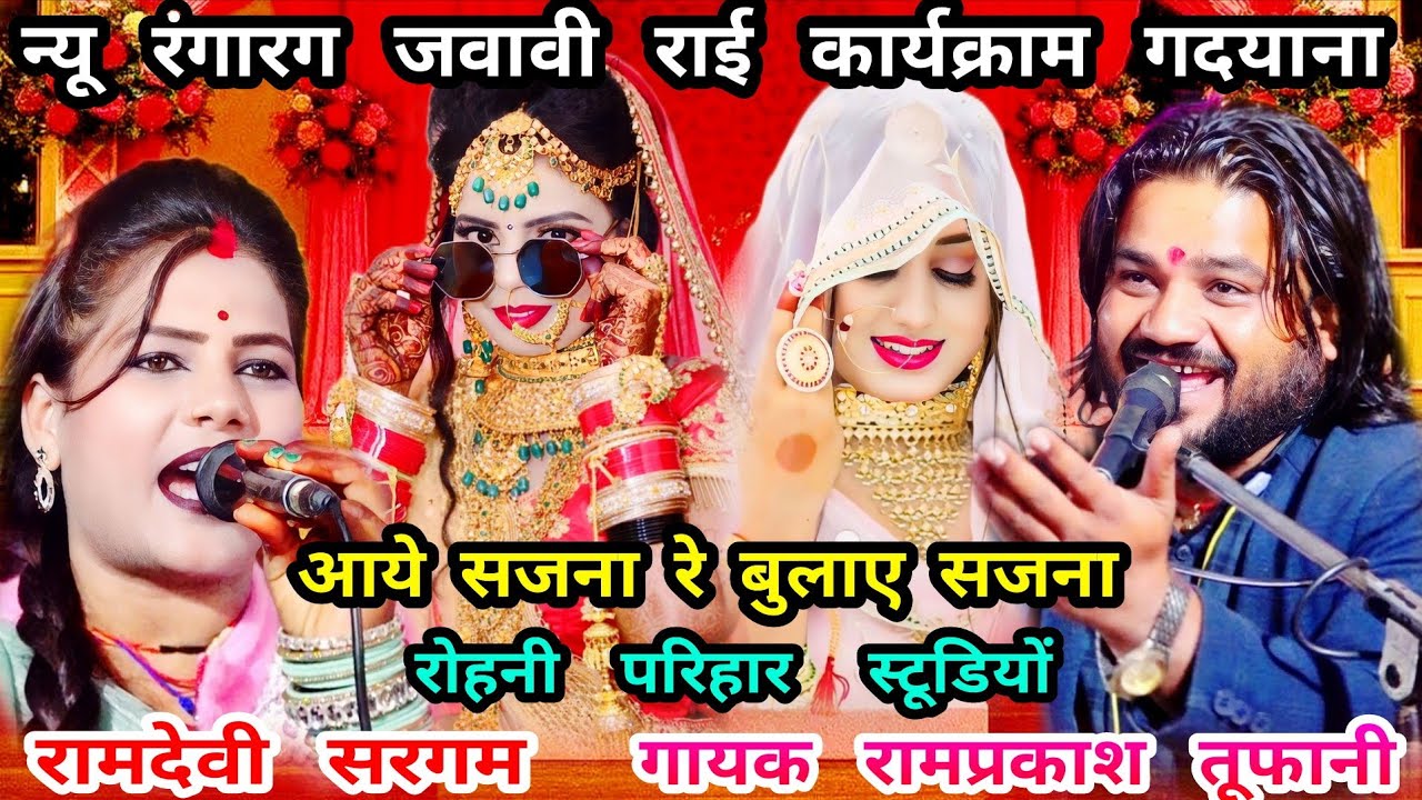 आये सजना रे...बुलाए सजना..न्यू जवावी राई..गायक रामप्रकाश तूफानी...रामदेवी सरगम..कार्यक्राम..गदयाना