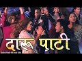Nepali DJ Party Song 2018/2075  By Roshan Singh &RashmiTamang  Daru Patry
