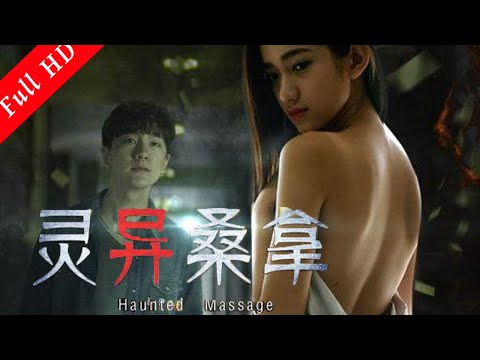 驚悚懸疑電影《靈異桑拿/Haunted Massage》一場死傷無數的火災 一座鬧鬼戲院改建的桑拿房 人心作祟比鬼更可怕！ #網絡大電影 #電影