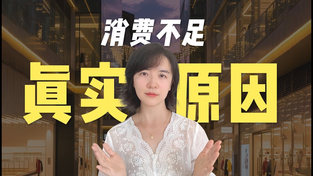 为什么老百姓就是不花钱？别怪房价和工资，深扒消费温吞的3大残酷真相。
