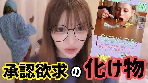 ここまで来たら異常。映画『シック・オブ・マイセルフ」を観た感想【カンヌ国際映画祭、ある視点】【ホラーコメディ】