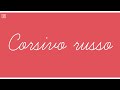 Parte 1| Corsivo russo| Scrivere bene| Migliorare la propria scrittura