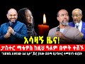 አሳዛኝ ዜና በበዓል ዋዜማ ምን ተፈጥሮ ነው ፓ ር ማቴዎስ በም ት ከዚህ ዓለም ተሸኙ ለህዝቤ አዝናለሁ አለ ጌታ ጆሮ ያለው ይስማ በፓ ር ተመስገን ብርሀኑ