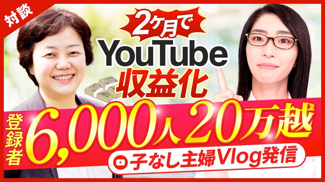 50代で Youtube開始2ヶ月で収益化！チャンネル登録者6000人・広告収益20万円超えの秘密