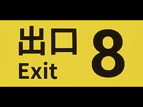 8番出口 Exit 8 hqdefault.jpg