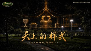 《天上的样式》|The Heavenly Pattern|V3-M08-P02-U30-S17|Music Bible Project