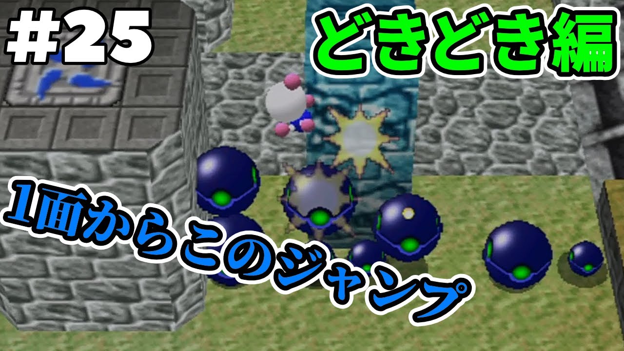 【爆ボンバーマン】#25 正規ルート100%クリア解説 - どきどきグリーンガーデン1,2面