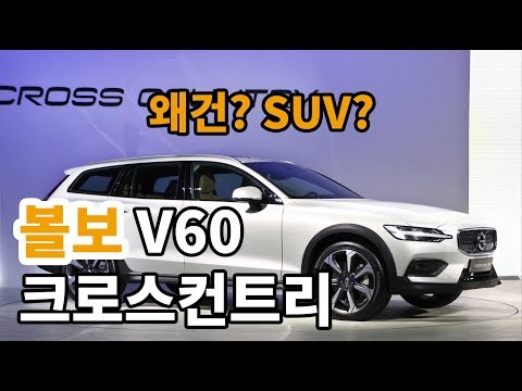 [신차소개] SUV를 더한 왜건, 볼보 V60 크로스컨트리 - 보배드림 TV