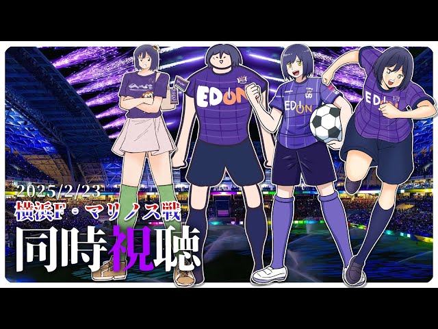 ⚽ | 同時視聴 | サンフレvsマリノス💜 | J1リーグ2025:第2節【静凛/にじさんじ】のサムネイル